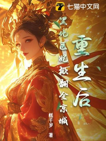 重生后娇妻黑化了