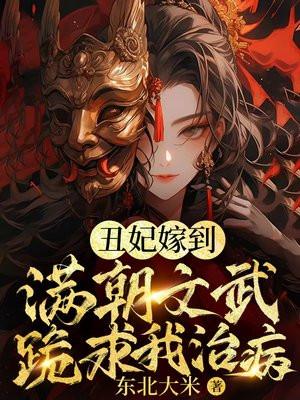 玄学丑妃满朝文武跪求我算卦有声