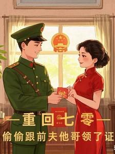重回七零小甜妻免费阅读