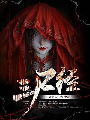 三尸经全文