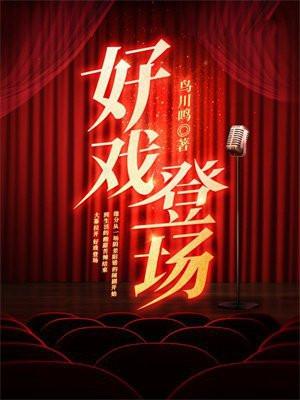 好戏登场脱口秀