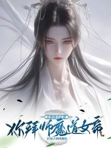 让你恪守正道你拜师魔道女帝惜子云