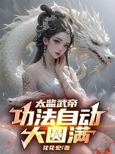 太监武帝功法自动大圆满完整版