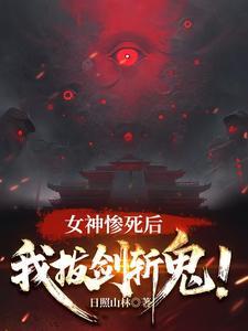 女神惨死后我拔剑斩鬼小哥