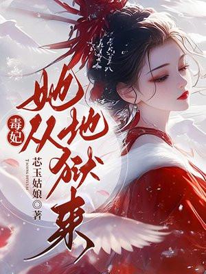 毒妃她从地狱来 笔趣阁