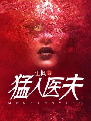 夫人猛如虎