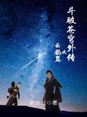 斗破苍穹外传之云韵篇更新时间