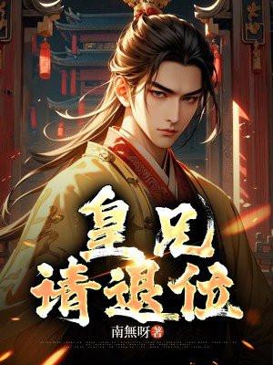 皇兄请退位全集