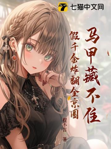 假千金马甲无数txt