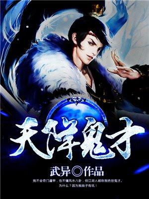 天降鬼才txt校对版