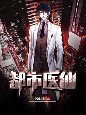 都市医仙林凡叶惜免费阅读