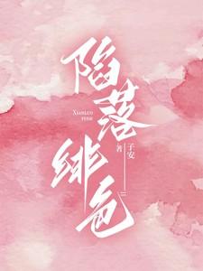 陷落绯色1-100集免费观看