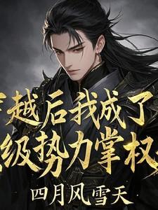 穿越后我成了顶级富豪的白月光