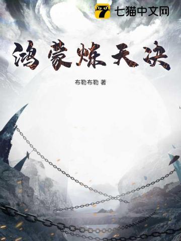 鸿蒙炼神道百科