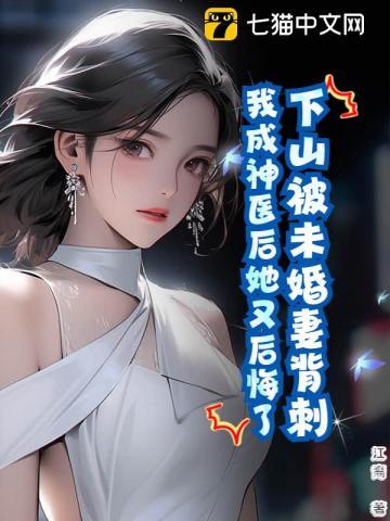 下山找未婚妻还是神医