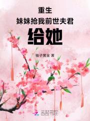 重生后我抢了妹妹修罗场全文
