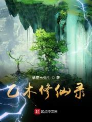 乙木修仙录全集免费观看