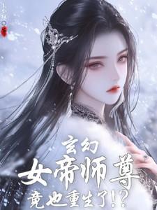 玄幻女帝师尊竟也重生了!?[藏狐