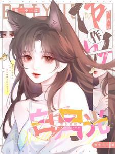 我不过作作妖怎么就成了白月光短剧全集在线观看