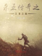 迷失传奇之王者之路游戏