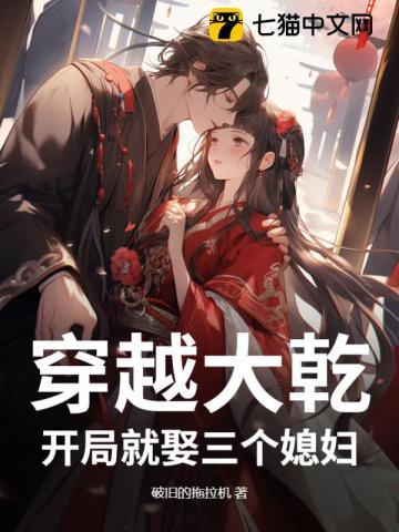 开局就娶三个媳妇