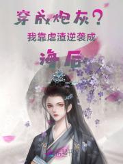 穿成炮灰后我成功逆袭全文免费阅读