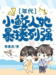 八零小鲛人她暴揍列强