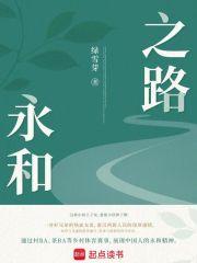永和之路电视剧