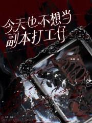 今天也不想当工具人完结