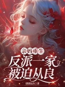 亲妈重生反派一家被迫从良短剧选角