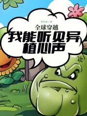 全球穿越我能听见异植心声最新章节