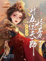穿越女尊宠夫完结