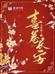 喜卷长安电视剧免费观看完整版