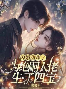闪婚甜炸了