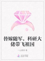 替嫁随军科研大佬带飞祖国电视剧