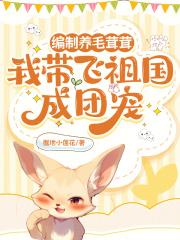 我带飞祖国成团宠TXT下