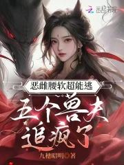 五个兽夫追疯了女主叫苏安安