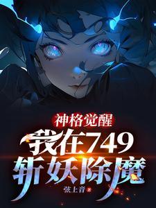 我在749斩妖除魔最新章