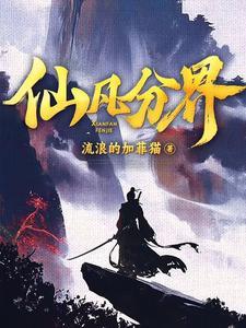 仙凡分界好看吗