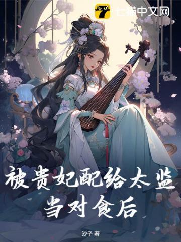 被贵妃配给太监当对食后 纵横