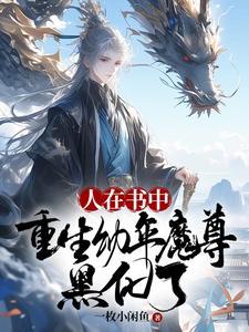 人在书中重生幼年魔尊黑化了全集