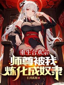 师尊被我炼化成奴隶幽碧