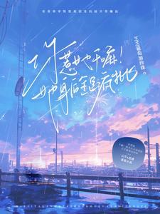 你惹她干嘛!她身后全是疯批TXT