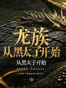 龙族从黑太子开始TXT奇书网