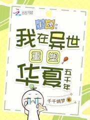 卡牌我在异世重塑华夏五千年 千千嫣梦