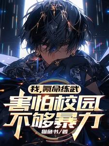 害怕校园不够暴力