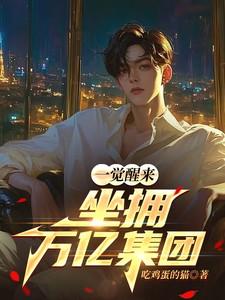 坐拥万亿集团的动画