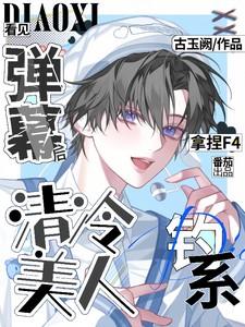 看见弹幕后清冷美人钓系拿捏f4。