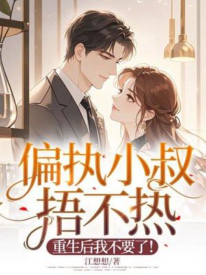 重生偏执帝国小叔独宠残妻