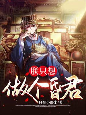 朕只想做个昏君有声